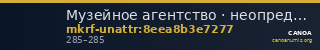 Музейное агентство · неопределённые — CANOA