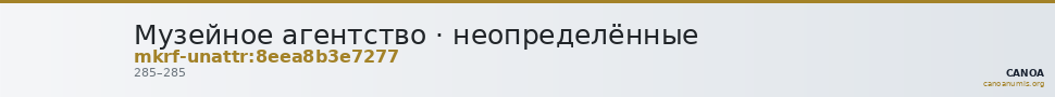 Музейное агентство · неопределённые — CANOA