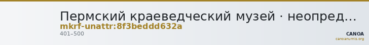 Пермский краеведческий музей · неопределённые — CANOA
