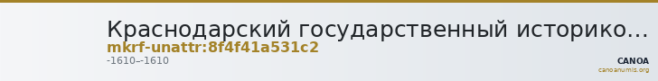 Краснодарский государственный историко-археологический музей-заповедник им. Е.Д. Фелицына · неопределённые — CANOA