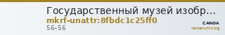Государственный музей изобразительных искусств имени А.С. Пушкина · неопределённые — CANOA
