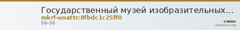 Государственный музей изобразительных искусств имени А.С. Пушкина · неопределённые — CANOA