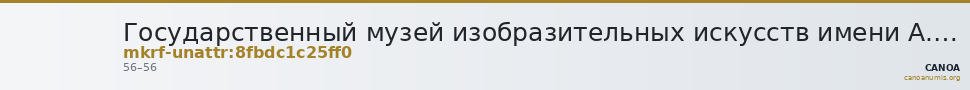 Государственный музей изобразительных искусств имени А.С. Пушкина · неопределённые — CANOA