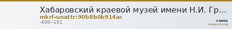 Хабаровский краевой музей имени Н.И. Гродекова · неопределённые — CANOA