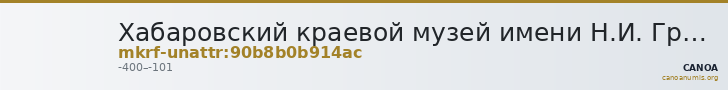 Хабаровский краевой музей имени Н.И. Гродекова · неопределённые — CANOA