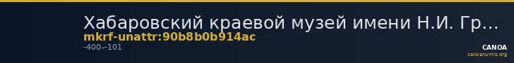 Хабаровский краевой музей имени Н.И. Гродекова · неопределённые — CANOA