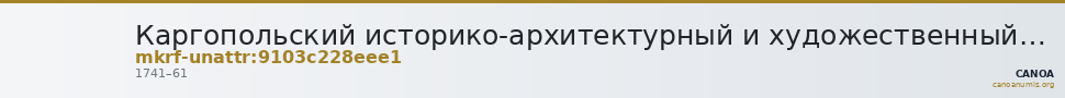 Каргопольский историко-архитектурный и художественный музей · неопределённые — CANOA