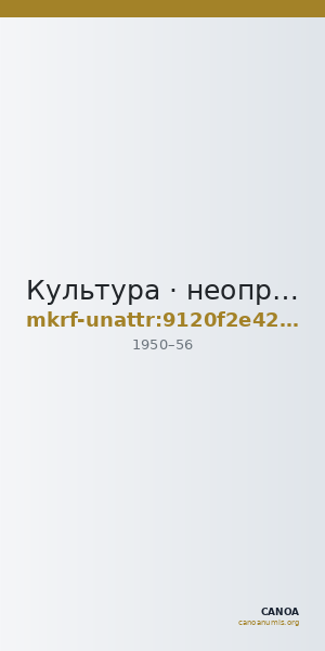 Культура · неопределённые — CANOA
