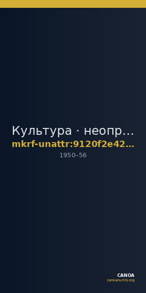 Культура · неопределённые — CANOA