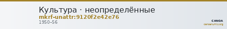 Культура · неопределённые — CANOA