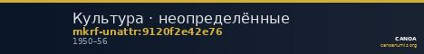 Культура · неопределённые — CANOA