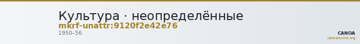 Культура · неопределённые — CANOA