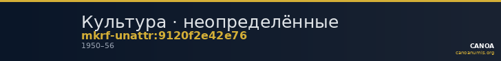 Культура · неопределённые — CANOA