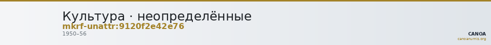 Культура · неопределённые — CANOA