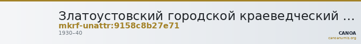 Златоустовский городской краеведческий музей · неопределённые — CANOA
