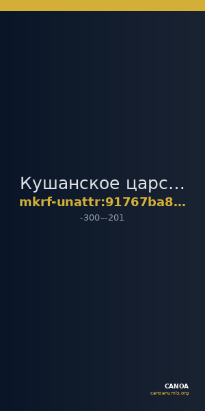 Кушанское царство · III в. до н. э. · без определения — CANOA