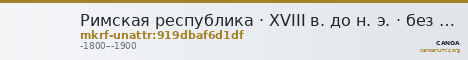 Римская республика · XVIII в. до н. э. · без определения — CANOA