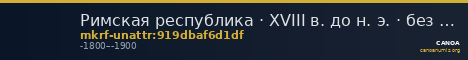 Римская республика · XVIII в. до н. э. · без определения — CANOA
