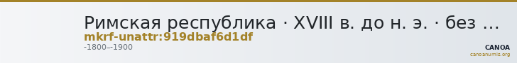 Римская республика · XVIII в. до н. э. · без определения — CANOA