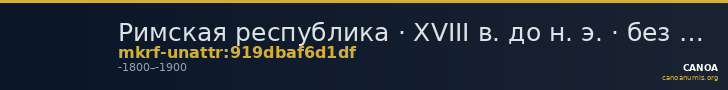 Римская республика · XVIII в. до н. э. · без определения — CANOA