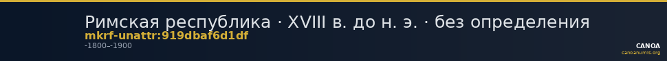 Римская республика · XVIII в. до н. э. · без определения — CANOA