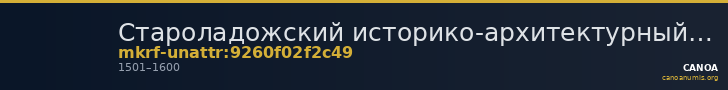 Староладожский историко-архитектурный и археологический музей-заповедник · неопределённые — CANOA