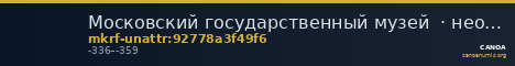Московский государственный музей  · неопределённые — CANOA