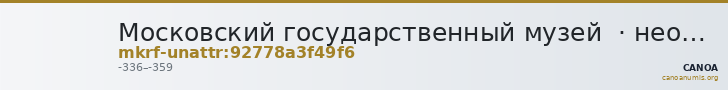 Московский государственный музей  · неопределённые — CANOA
