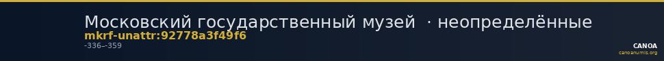 Московский государственный музей  · неопределённые — CANOA