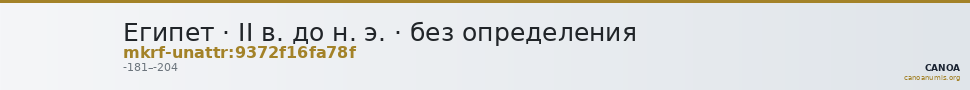 Египет · II в. до н. э. · без определения — CANOA