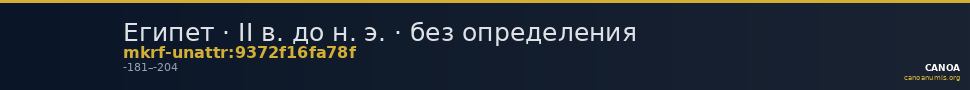 Египет · II в. до н. э. · без определения — CANOA