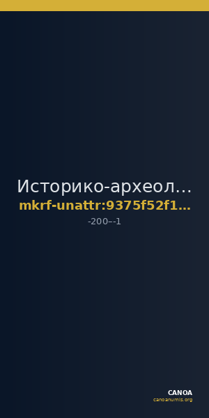 Историко-археологический музей-заповедник  · неопределённые — CANOA
