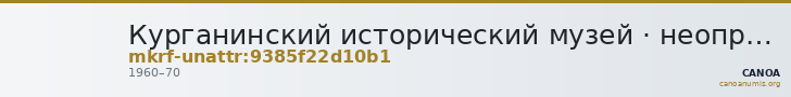 Курганинский исторический музей · неопределённые — CANOA