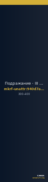 Подражание · III в. · без определения — CANOA