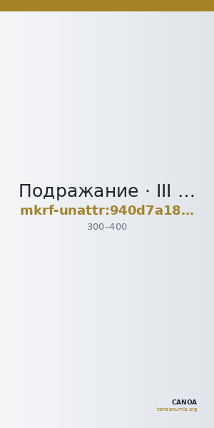 Подражание · III в. · без определения — CANOA