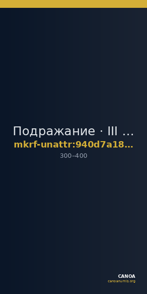 Подражание · III в. · без определения — CANOA