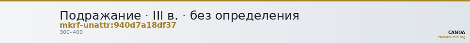 Подражание · III в. · без определения — CANOA