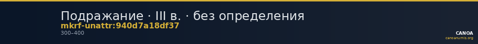 Подражание · III в. · без определения — CANOA