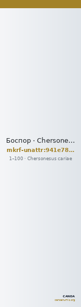 Боспор · Chersonesus cariae · I в. · без определения — CANOA