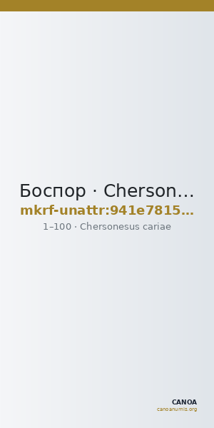 Боспор · Chersonesus cariae · I в. · без определения — CANOA