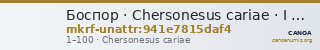 Боспор · Chersonesus cariae · I в. · без определения — CANOA