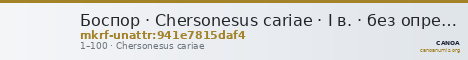 Боспор · Chersonesus cariae · I в. · без определения — CANOA