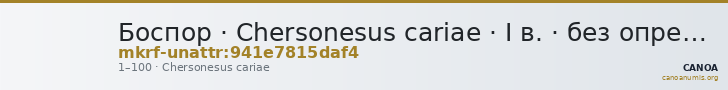 Боспор · Chersonesus cariae · I в. · без определения — CANOA