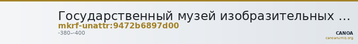 Государственный музей изобразительных искусств имени А.С. Пушкина · неопределённые — CANOA