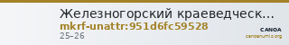 Железногорский краеведческий музей · неопределённые — CANOA
