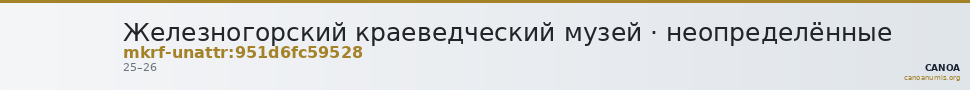 Железногорский краеведческий музей · неопределённые — CANOA