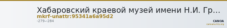 Хабаровский краевой музей имени Н.И. Гродекова · неопределённые — CANOA