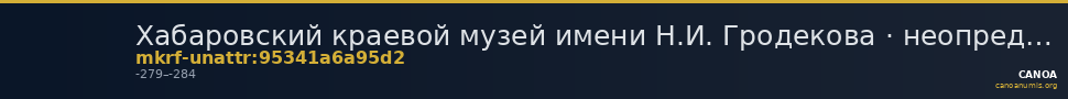 Хабаровский краевой музей имени Н.И. Гродекова · неопределённые — CANOA