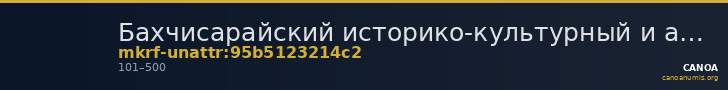Бахчисарайский историко-культурный и археологический музей-заповедник · неопределённые — CANOA
