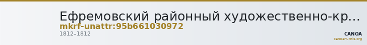 Ефремовский районный художественно-краеведческий музей · неопределённые — CANOA